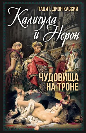 обложка книги Калигула и Нерон. Чудовища на троне автора Публий Тацит