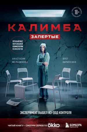 обложка книги Калимба. Запертые. Эксперимент вышел из-под контроля автора Олег Кириченко