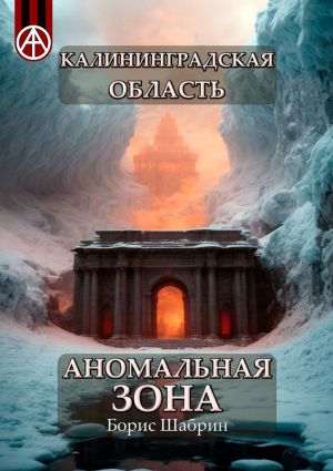 обложка книги Калининградская область. Аномальная зона автора Борис Шабрин