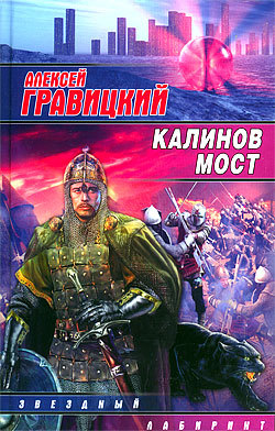 обложка книги Калинов мост автора Алексей Гравицкий