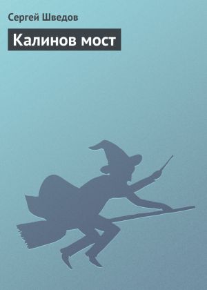 обложка книги Калинов мост автора Сергей Шведов