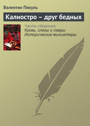 обложка книги Калиостро – друг бедных автора Валентин Пикуль