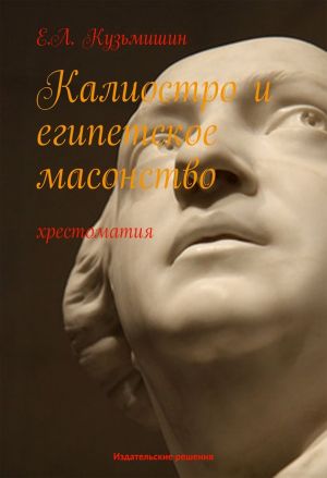 обложка книги Калиостро и египетское масонство автора Е. Кузьмишин