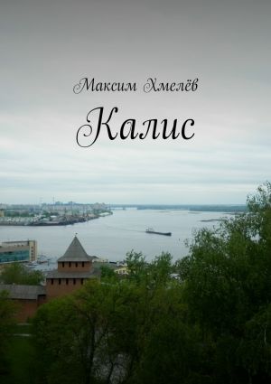 обложка книги Калис автора Максим Хмелёв