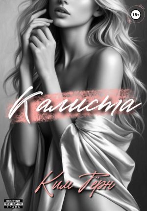 обложка книги Калиста автора Ким Тёрн