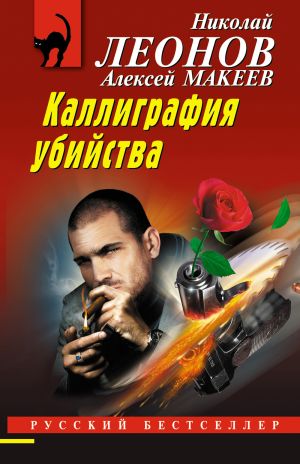 обложка книги Каллиграфия убийства автора Николай Леонов
