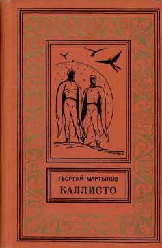 обложка книги Каллисто [Планетный гость] автора Георгий Мартынов