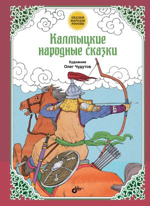 обложка книги Калмыцкие народные сказки автора Народное творчество