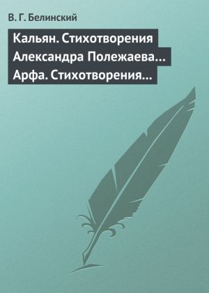 обложка книги Кальян. Стихотворения Александра Полежаева… Арфа. Стихотворения Александра Полежаева автора Виссарион Белинский