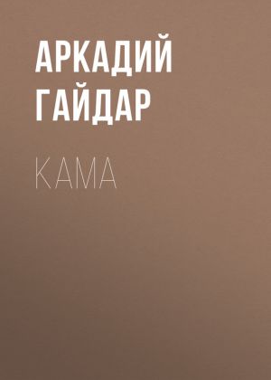 обложка книги Кама автора Аркадий Гайдар