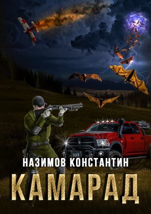 обложка книги Камарад автора Константин Назимов