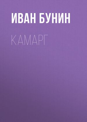 обложка книги Камарг автора Иван Бунин