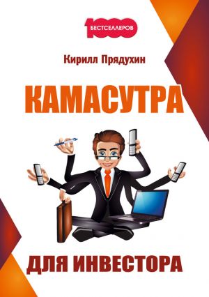 обложка книги Камасутра для инвестора автора Кирилл Прядухин