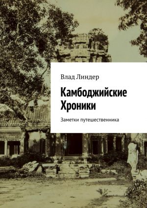 обложка книги Камбоджийские Хроники. Заметки путешественника автора Влад Линдер