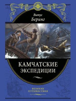 обложка книги Камчатские экспедиции автора Витус Беринг