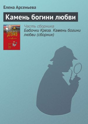 обложка книги Камень богини любви автора Елена Арсеньева