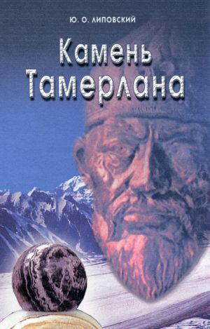 обложка книги Камень Тамерлана автора Юрий Липовский