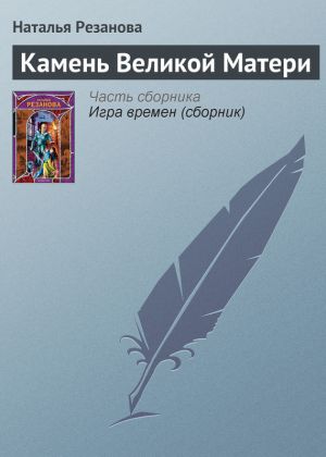 обложка книги Камень Великой Матери автора Наталья Резанова