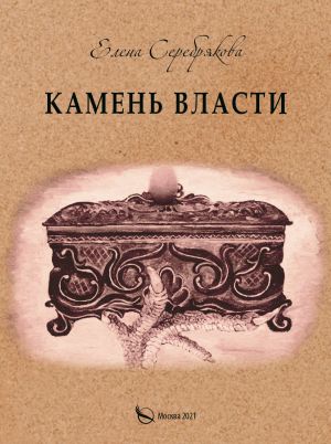 обложка книги Камень власти автора Елена Серебрякова