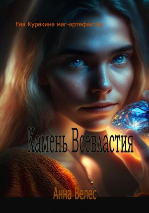 обложка книги Камень Всевластия автора Анна Велес