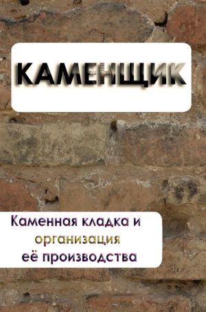 обложка книги Каменная кладка и организация её производства автора Илья Мельников