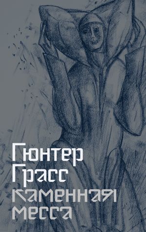 обложка книги Каменная месса автора Гюнтер Грасс
