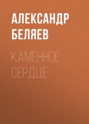 обложка книги Каменное сердце автора Александр Беляев