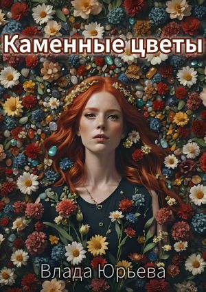 обложка книги Каменные цветы автора Влада Юрьева