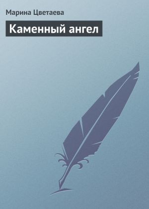обложка книги Каменный ангел автора Марина Цветаева
