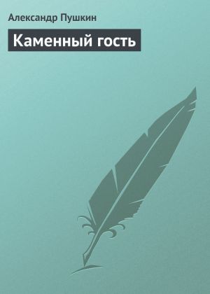 обложка книги Каменный гость автора Александр Пушкин