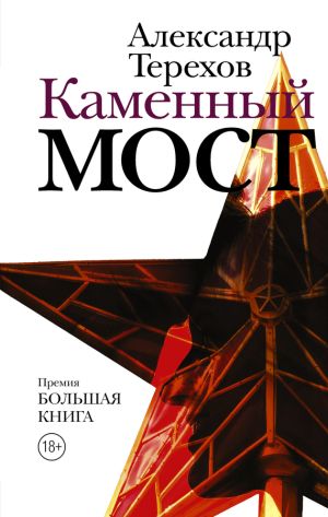 обложка книги Каменный мост автора Александр Терехов