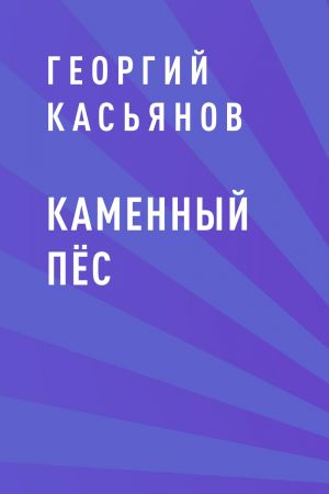 обложка книги Каменный пёс автора Георгий Касьянов
