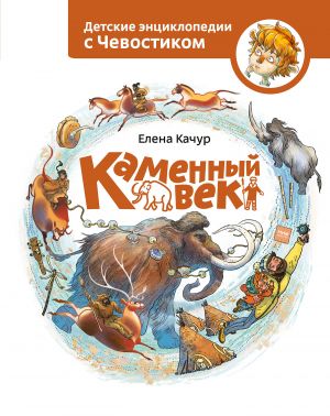 обложка книги Каменный век автора Елена Качур