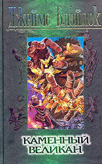 обложка книги Каменный великан автора Джеймс Блэйлок