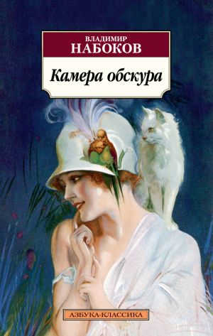 обложка книги Камера обскура автора Владимир Набоков