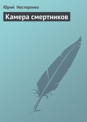 обложка книги Камера смертников автора Юрий Нестеренко