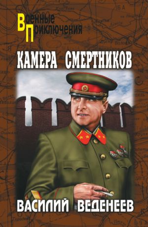 обложка книги Камера смертников автора Василий Веденеев