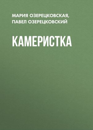 обложка книги Камеристка автора Мария Озерецковская