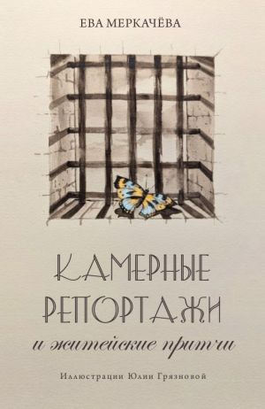 обложка книги Камерные репортажи и житейские притчи автора Ева Меркачёва