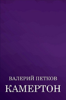 обложка книги Камертон (сборник) автора Валерий Петков