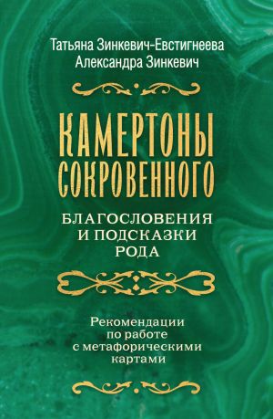 обложка книги Камертоны Сокровенного: благословения и подсказки Рода автора Татьяна Зинкевич-Евстигнеева