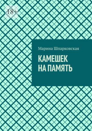 обложка книги Камешек на память автора Марина Шпарковская