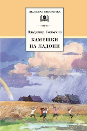 обложка книги Камешки на ладони (сборник) автора Владимир Солоухин