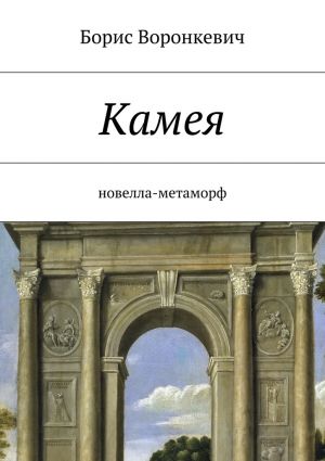 обложка книги Камея автора Борис Воронкевич