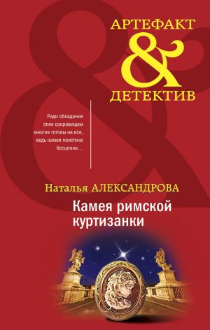 обложка книги Камея римской куртизанки автора Наталья Александрова