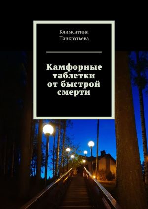 обложка книги Камфорные таблетки от быстрой смерти автора Климентина Панкратьева