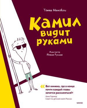 обложка книги Камил видит руками автора Томаш Малковски