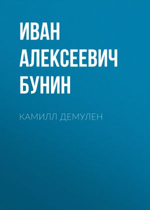 обложка книги Камилл Демулен автора Иван Бунин