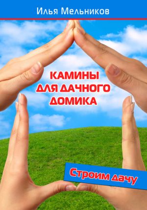 обложка книги Камины для дачного домика автора Илья Мельников