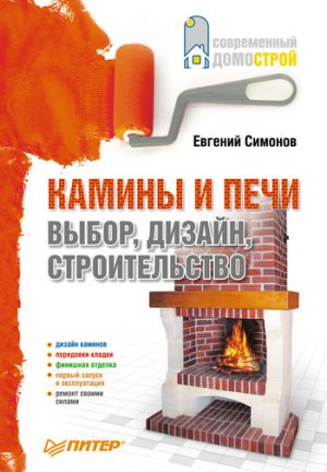 обложка книги Камины и печи: выбор, дизайн, строительство автора Евгений Симонов